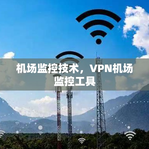 机场监控技术，VPN机场监控工具