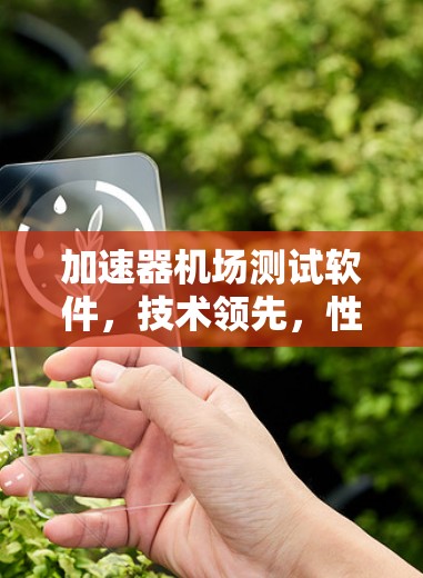 加速器机场测试软件，技术领先，性能卓越