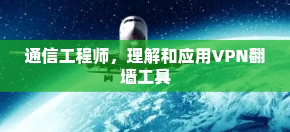 通信工程师，理解和应用VPN翻墙工具