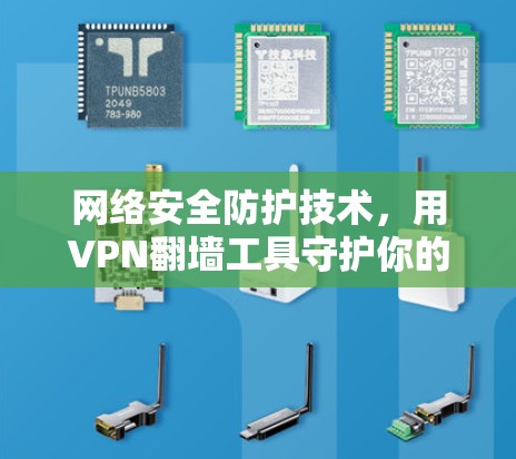 网络安全防护技术，用VPN翻墙工具守护你的隐私