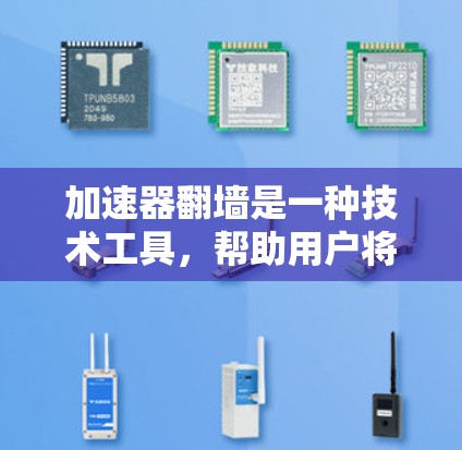 加速器翻墙是一种技术工具，帮助用户将网站的URL翻墙到另一个网站，从而避开网站的安全性问题。以下是一份详细的教程，涵盖加速器翻墙的基本概念、操作步骤、工具选择、注意事项以及常见问题的解决方法