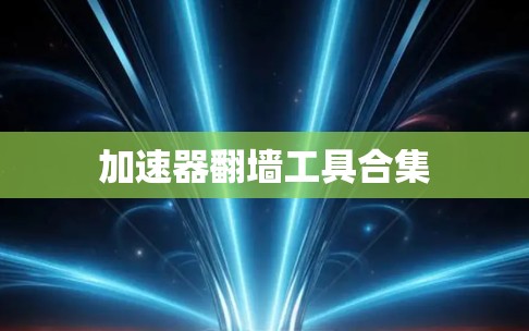 加速器翻墙工具合集