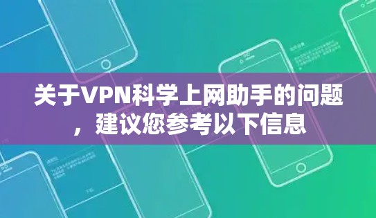 关于VPN科学上网助手的问题，建议您参考以下信息