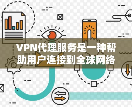 VPN代理服务是一种帮助用户连接到全球网络的工具，广泛应用于学习、娱乐、游戏和商务交流等领域。以下是一份详细的VPN代理服务方案，涵盖配置、使用和维护的主要步骤