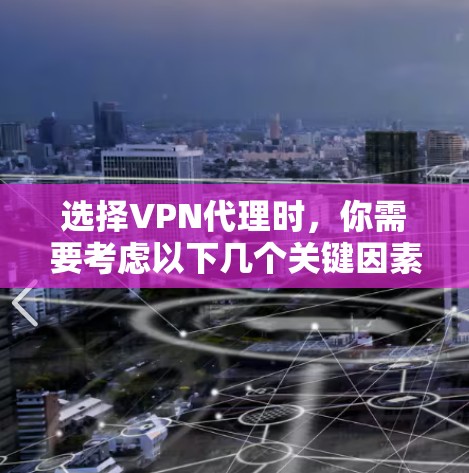 选择VPN代理时，你需要考虑以下几个关键因素
