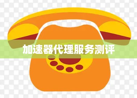 加速器代理服务测评