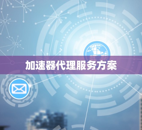 加速器代理服务方案