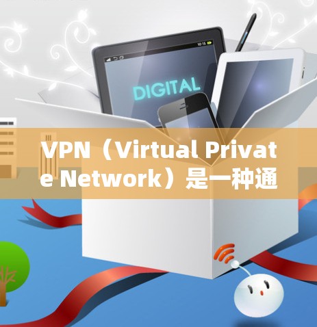 VPN（Virtual Private Network）是一种通过网络服务器来实现外部网络访问的加密方式，主要通过身份认证和数据加密来实现。以下是对VPN使用步骤和注意事项的详细总结