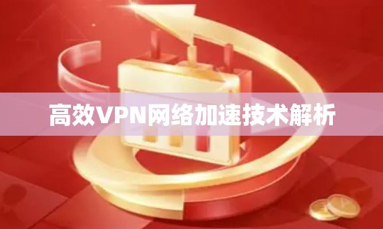 高效VPN网络加速技术解析