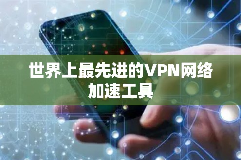世界上最先进的VPN网络加速工具