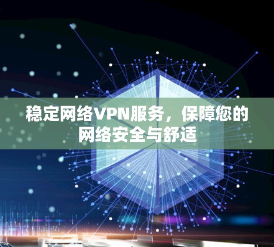 稳定网络VPN服务，保障您的网络安全与舒适