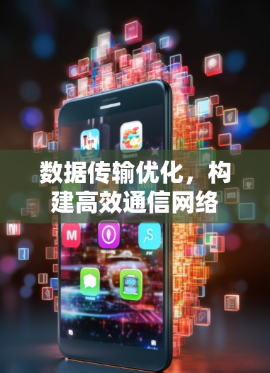 数据传输优化，构建高效通信网络