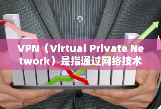 VPN（Virtual Private Network）是指通过网络技术将外部计算机连接到内部网络中，通过加密技术保护数据传输，实现网络间的通信。以下是几个知名的VPN平台，它们的官网地址已经更新过