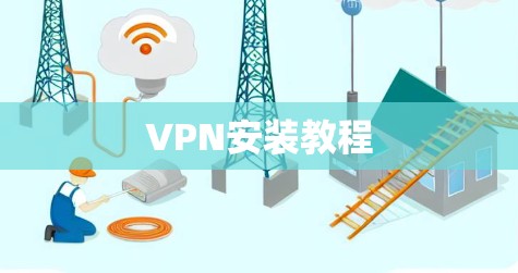 VPN安装教程