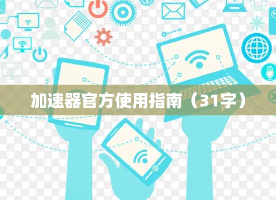 加速器官方使用指南（31字）