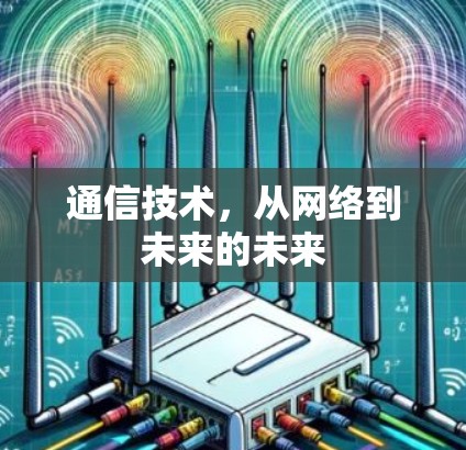 通信技术，从网络到未来的未来
