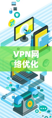 VPN网络优化教程，技术与实践的结合