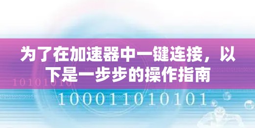为了在加速器中一键连接，以下是一步步的操作指南