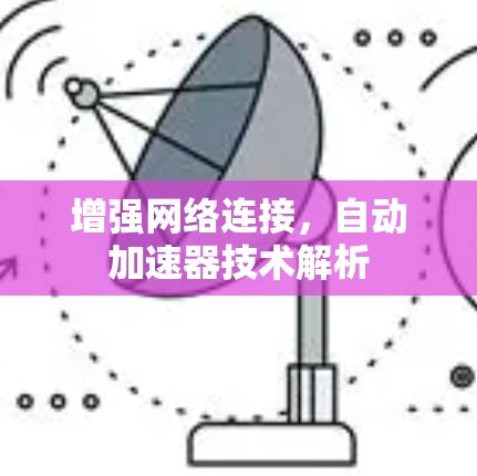 增强网络连接，自动加速器技术解析