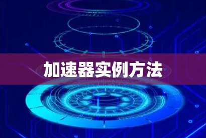 加速器实例方法