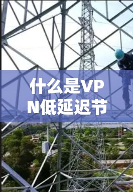 什么是VPN低延迟节点推荐