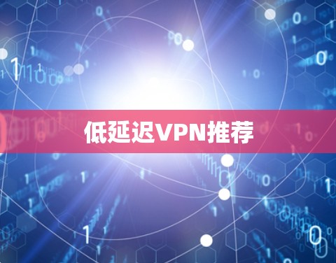 低延迟VPN推荐