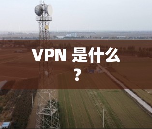 VPN 是什么？