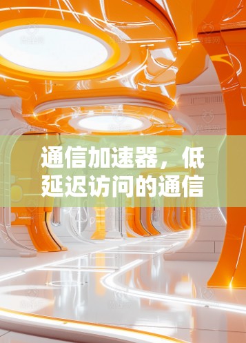 通信加速器，低延迟访问的通信解决方案