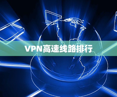VPN高速线路排行
