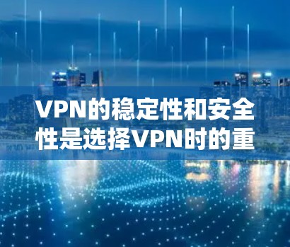 VPN的稳定性和安全性是选择VPN时的重要考量因素。以下是几种常见的VPN服务推荐，供你参考
