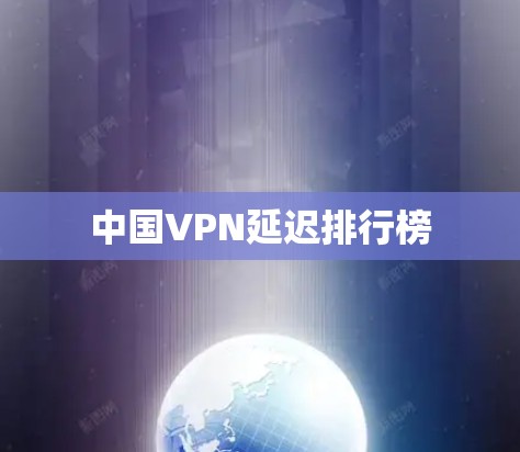 中国VPN延迟排行榜
