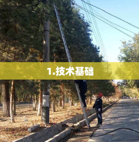 1.技术基础