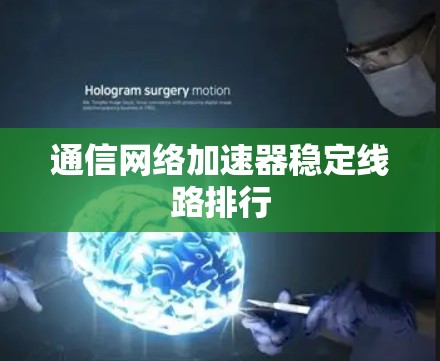 通信网络加速器稳定线路排行