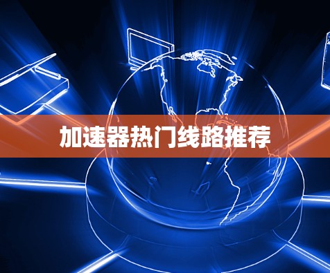 加速器热门线路推荐