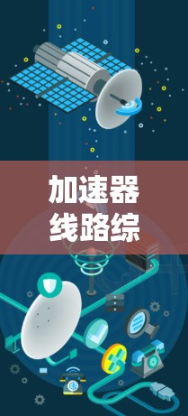 加速器线路综合评测