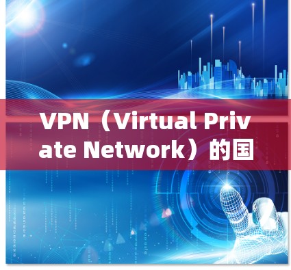 VPN（Virtual Private Network）的国外IP切换通常涉及以下几个方面的问题，包括IP不稳定、访问受限、防火墙问题等。以下是解决VPN国外IP切换的常见方法和建议