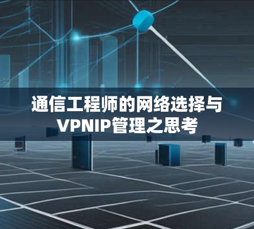 通信工程师的网络选择与VPNIP管理之思考