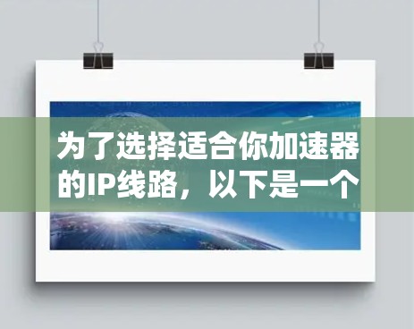 为了选择适合你加速器的IP线路，以下是一个系统化的指南