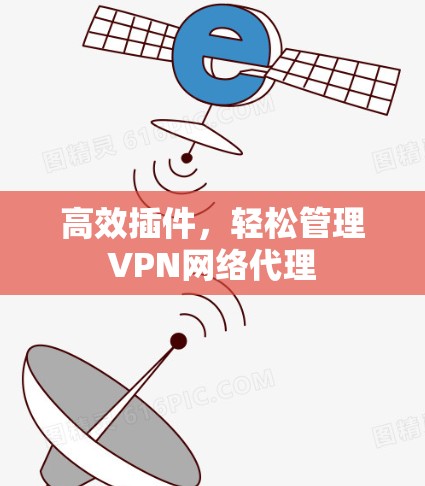 高效插件，轻松管理VPN网络代理