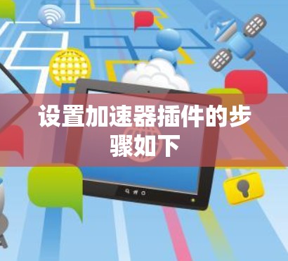 设置加速器插件的步骤如下