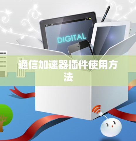 通信加速器插件使用方法