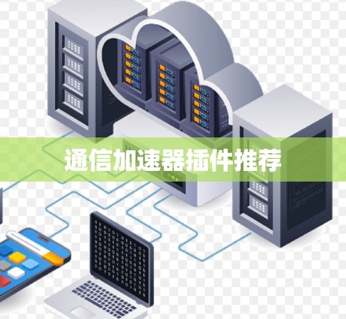 通信加速器插件推荐