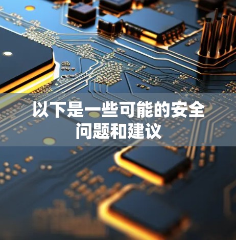 以下是一些可能的安全问题和建议