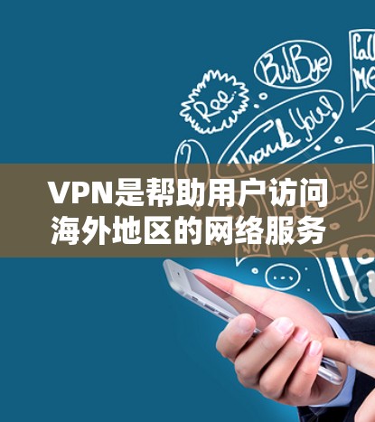 VPN是帮助用户访问海外地区的网络服务的重要工具，尤其是对于那些经常需要访问国际互联网用户而言。以下是一些关于VPN连接海外服务的步骤和建议，帮助您更好地使用这些工具