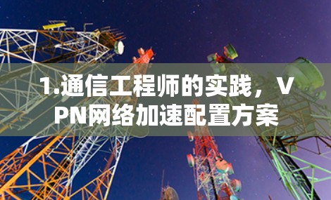 1.通信工程师的实践，VPN网络加速配置方案
