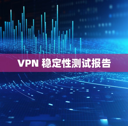 VPN 稳定性测试报告