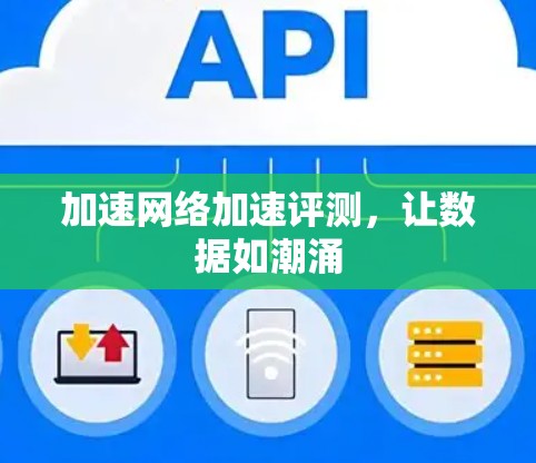 加速网络加速评测，让数据如潮涌