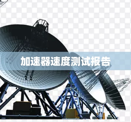加速器速度测试报告