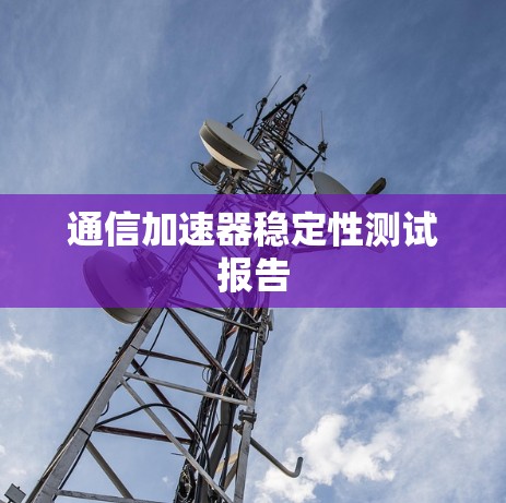 通信加速器稳定性测试报告