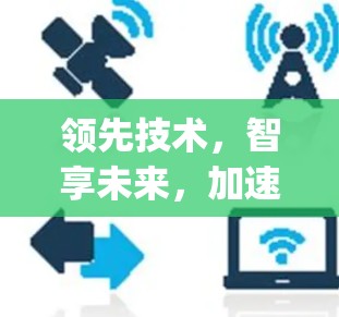 领先技术，智享未来，加速器 accelerating your digital journey